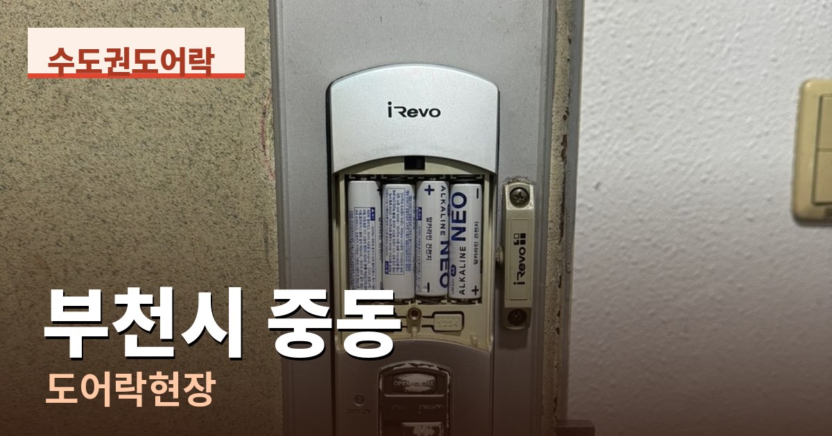 부천시 중동 도어락현장 - 스마트도어락 교체