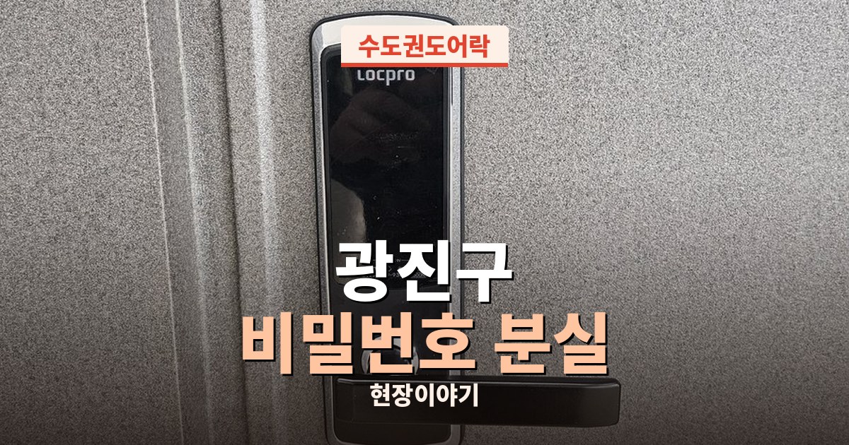 광진구 도어락 비밀번호 변경 출장 현장