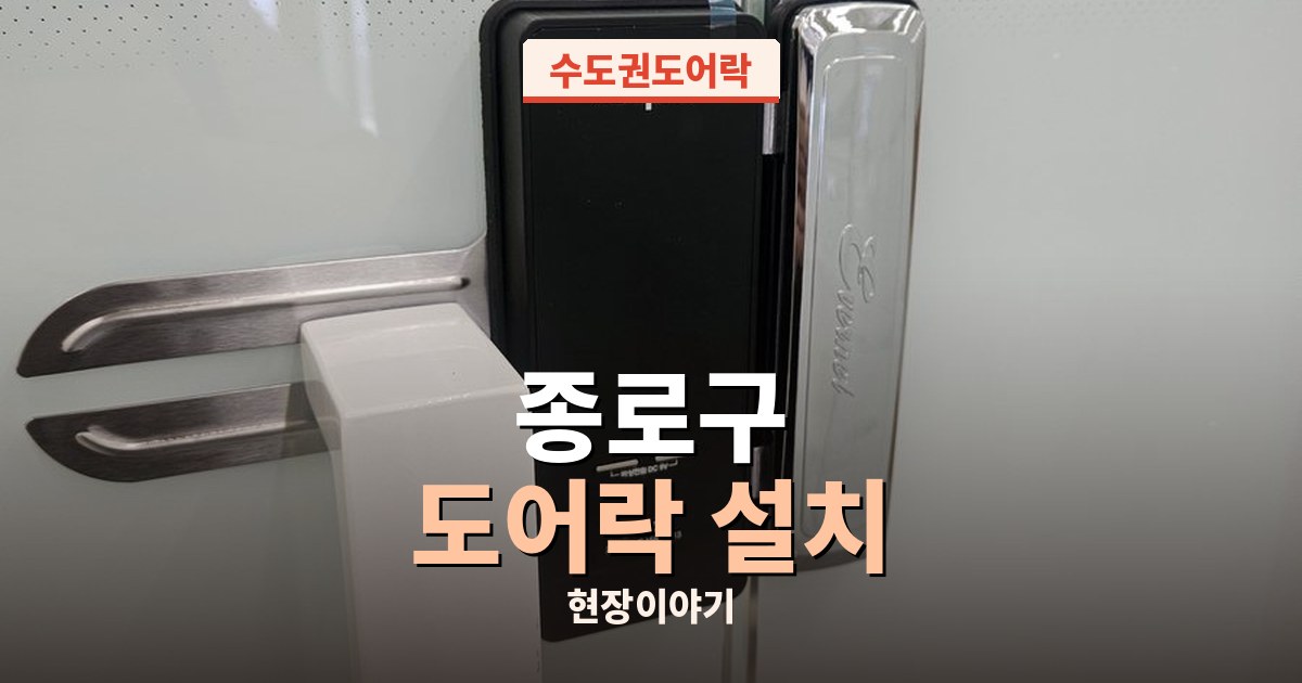 종로구 유리문 도어락설치 출장 현장