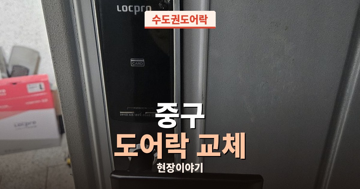 중구 도어락교체 출장 현장