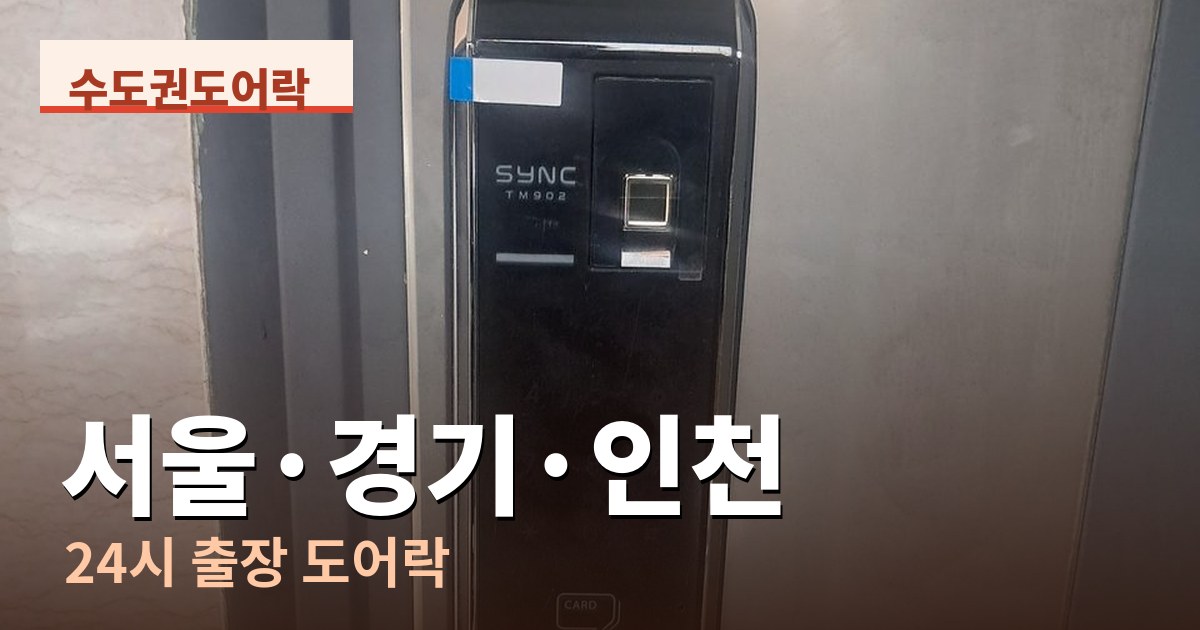 서울 경기 인천 24시 출장 도어락 수도권도어락