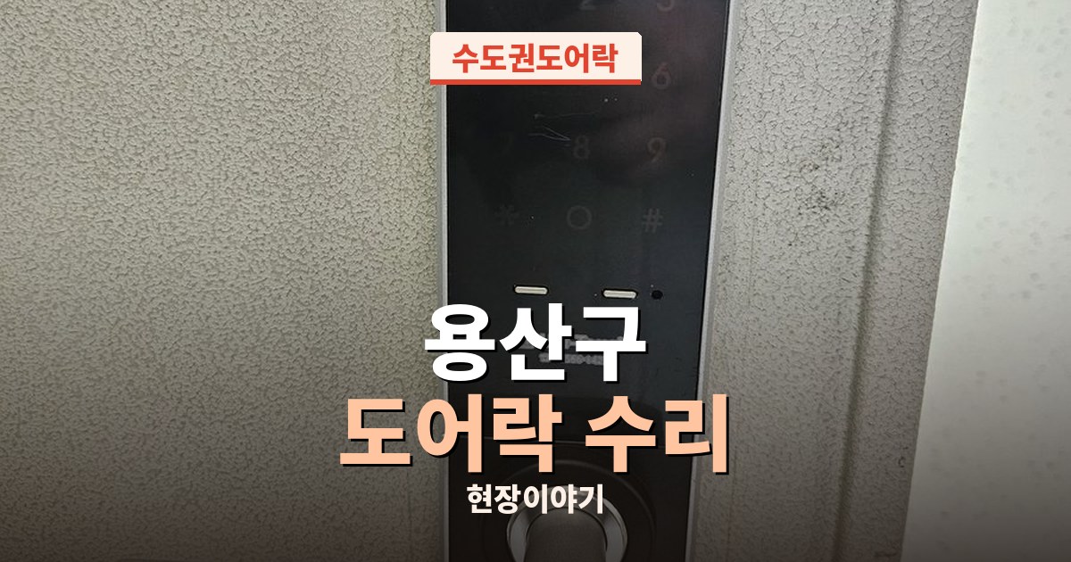 용산구 도어락수리 출장 현장